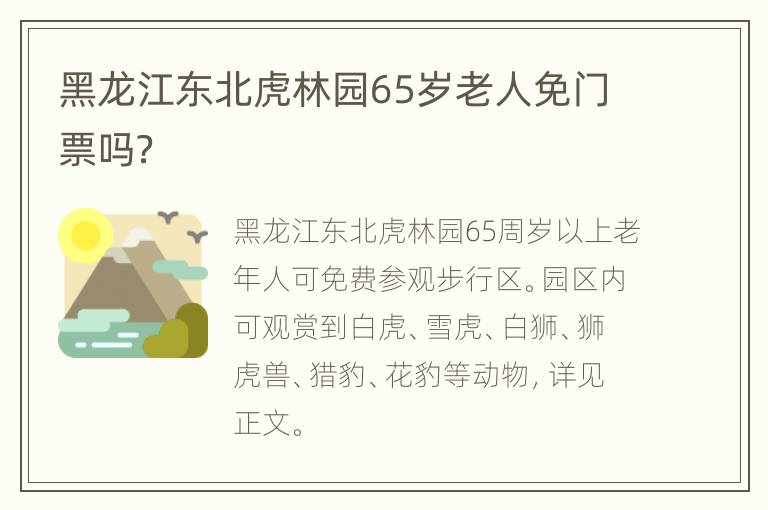 黑龙江东北虎林园65岁老人免门票吗？