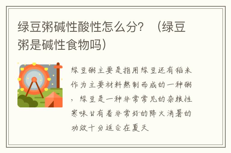 绿豆粥碱性酸性怎么分？（绿豆粥是碱性食物吗）