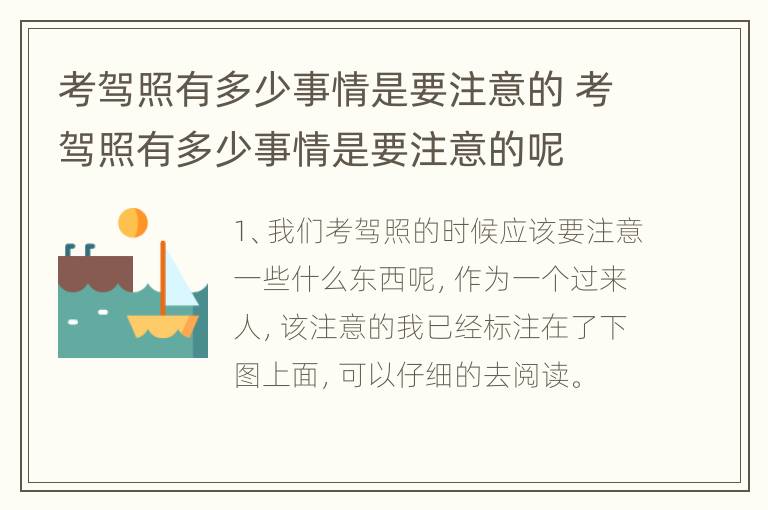 考驾照有多少事情是要注意的 考驾照有多少事情是要注意的呢