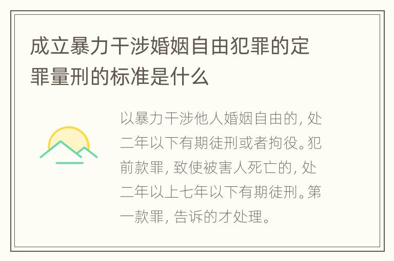成立暴力干涉婚姻自由犯罪的定罪量刑的标准是什么