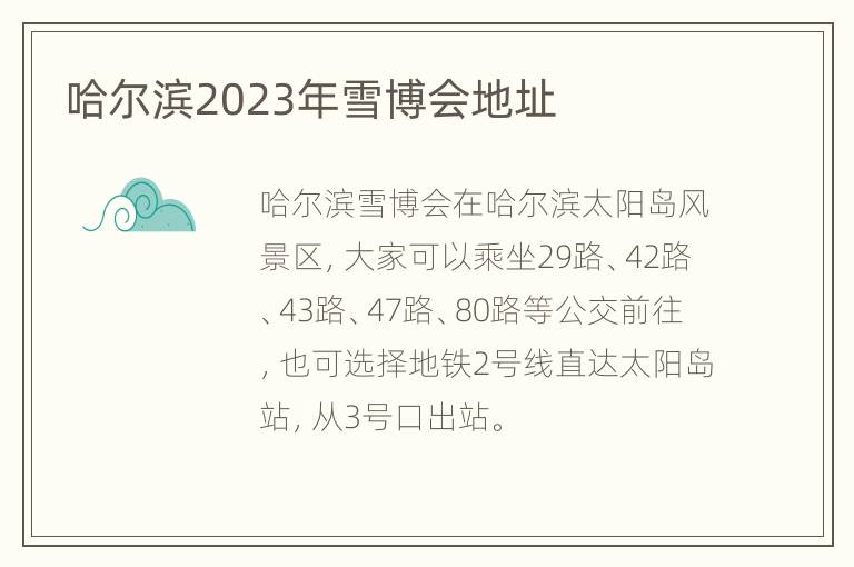 哈尔滨2023年雪博会地址