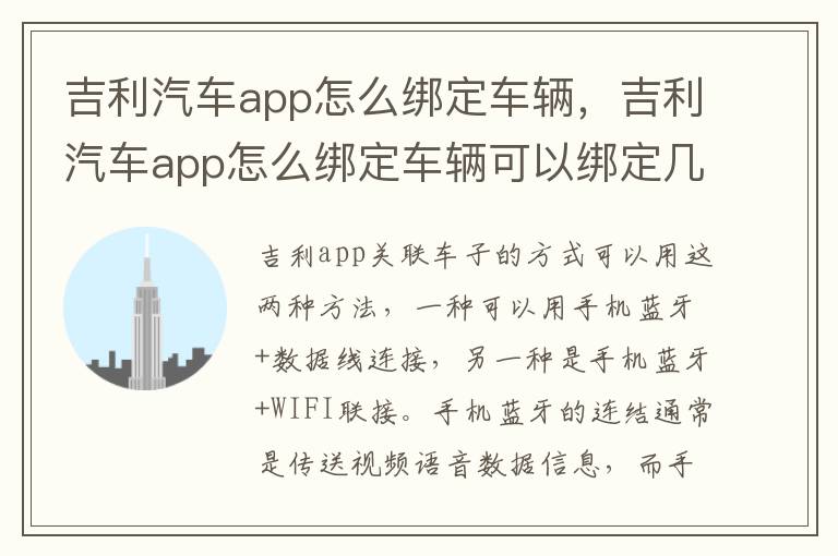 吉利汽车app怎么绑定车辆，吉利汽车app怎么绑定车辆可以绑定几个手机