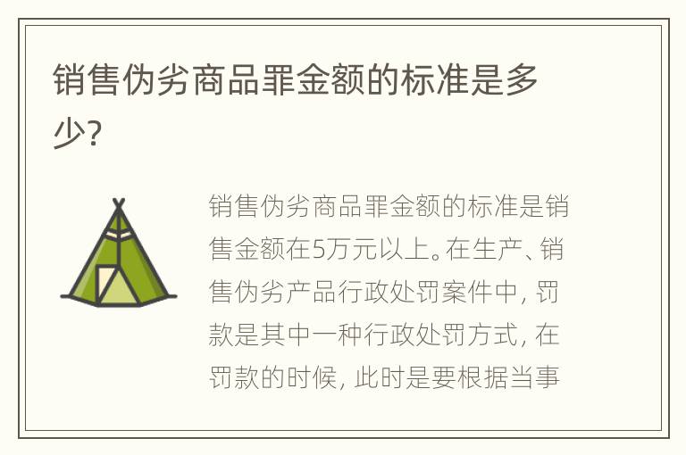 销售伪劣商品罪金额的标准是多少？