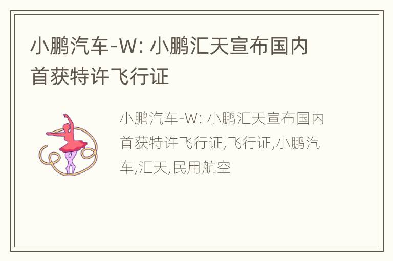 小鹏汽车-W：小鹏汇天宣布国内首获特许飞行证