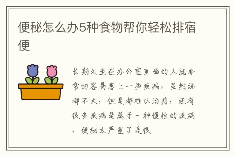 便秘怎么办5种食物帮你轻松排宿便