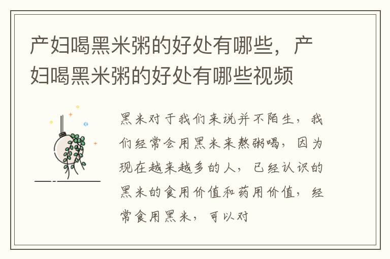 产妇喝黑米粥的好处有哪些，产妇喝黑米粥的好处有哪些视频