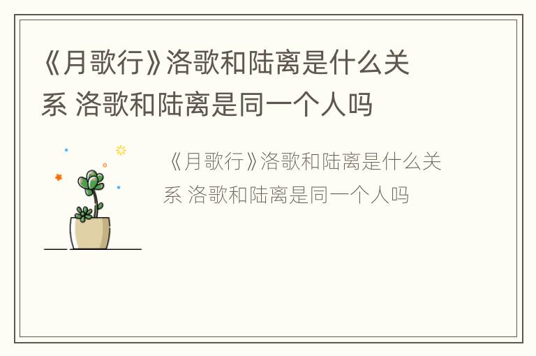 《月歌行》洛歌和陆离是什么关系 洛歌和陆离是同一个人吗