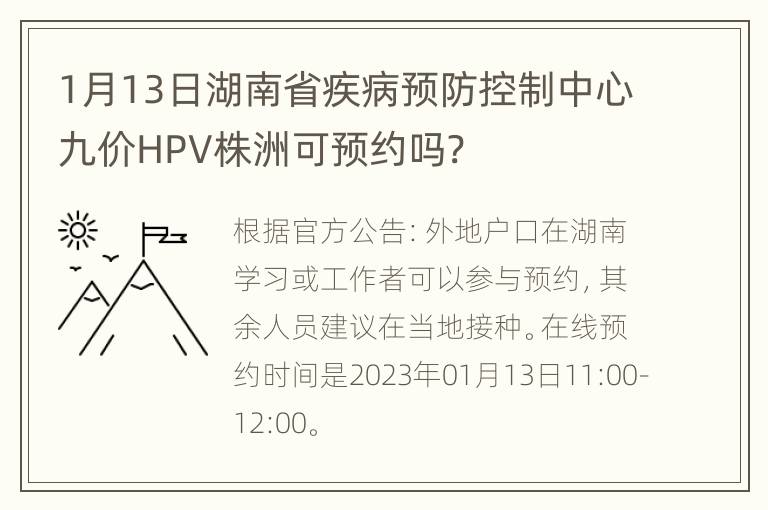 1月13日湖南省疾病预防控制中心九价HPV株洲可预约吗?