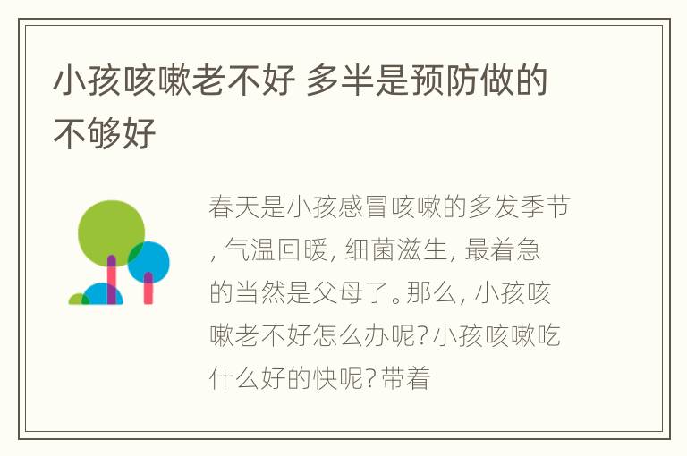 小孩咳嗽老不好 多半是预防做的不够好