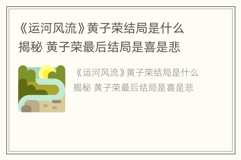 《运河风流》黄子荣结局是什么揭秘 黄子荣最后结局是喜是悲