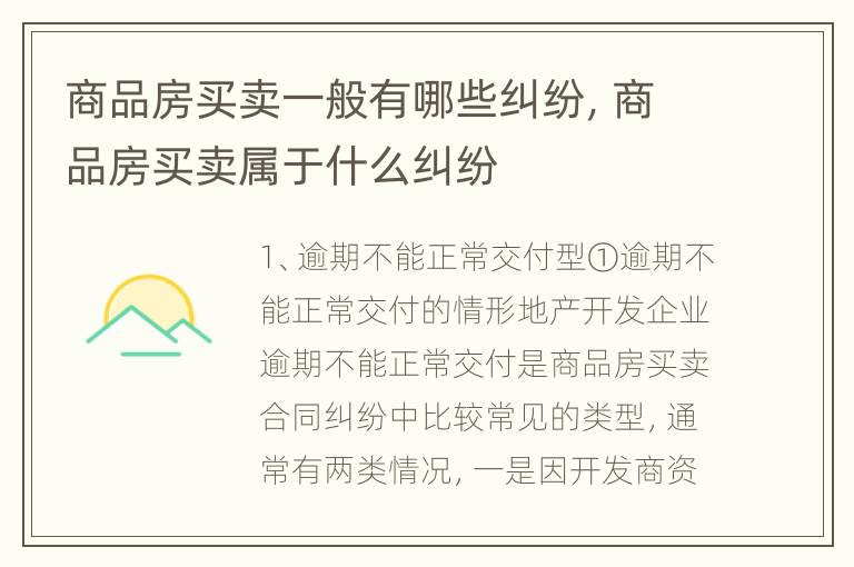 商品房买卖一般有哪些纠纷，商品房买卖属于什么纠纷