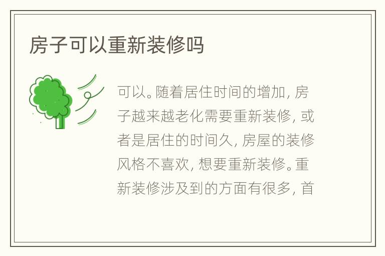 房子可以重新装修吗