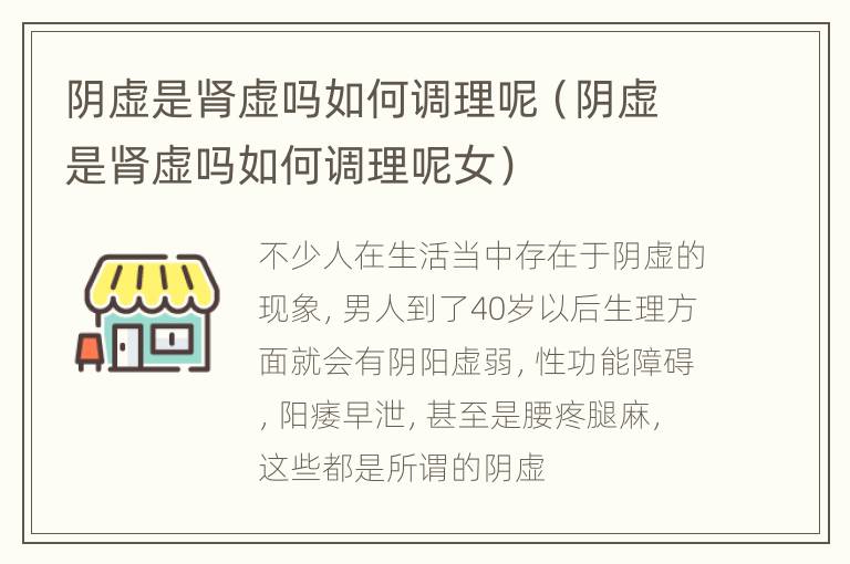 阴虚是肾虚吗如何调理呢（阴虚是肾虚吗如何调理呢女）