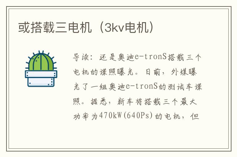 或搭载三电机（3kv电机）
