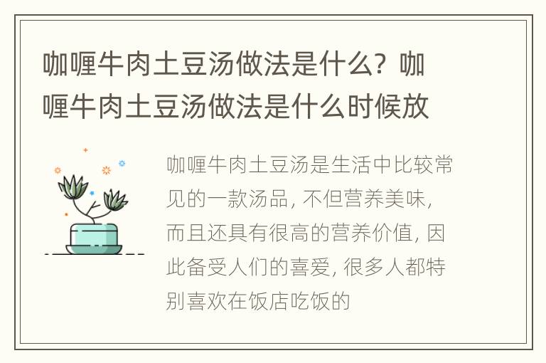 咖喱牛肉土豆汤做法是什么？ 咖喱牛肉土豆汤做法是什么时候放盐