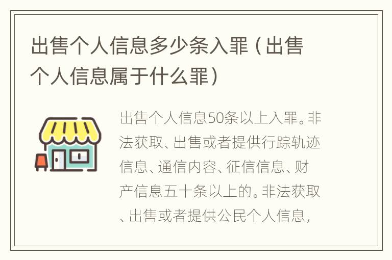出售个人信息多少条入罪（出售个人信息属于什么罪）