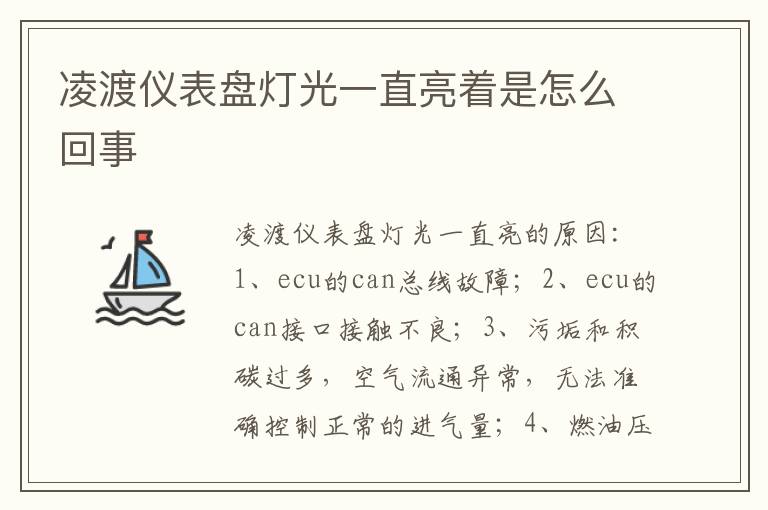 凌渡仪表盘灯光一直亮着是怎么回事
