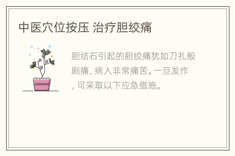 中医穴位按压 治疗胆绞痛