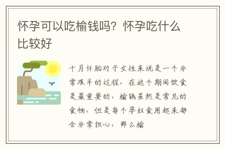 怀孕可以吃榆钱吗？怀孕吃什么比较好