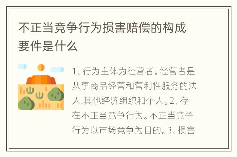 不正当竞争行为损害赔偿的构成要件是什么