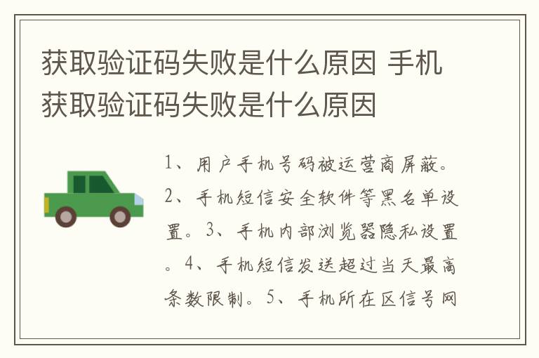 获取验证码失败是什么原因 手机获取验证码失败是什么原因