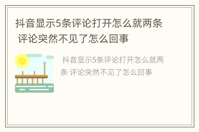 抖音显示5条评论打开怎么就两条 评论突然不见了怎么回事