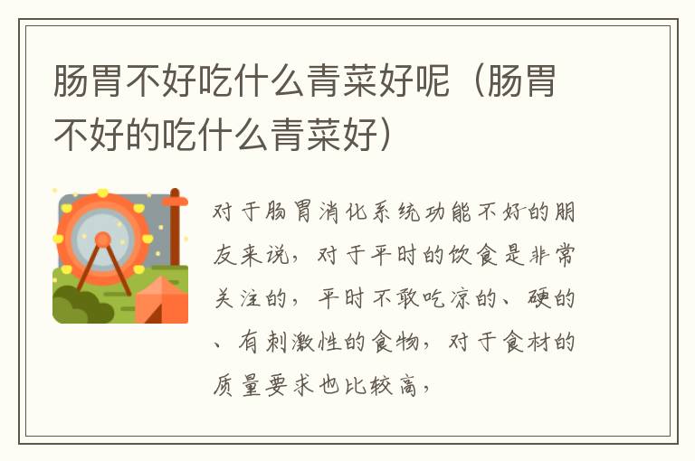 肠胃不好吃什么青菜好呢（肠胃不好的吃什么青菜好）
