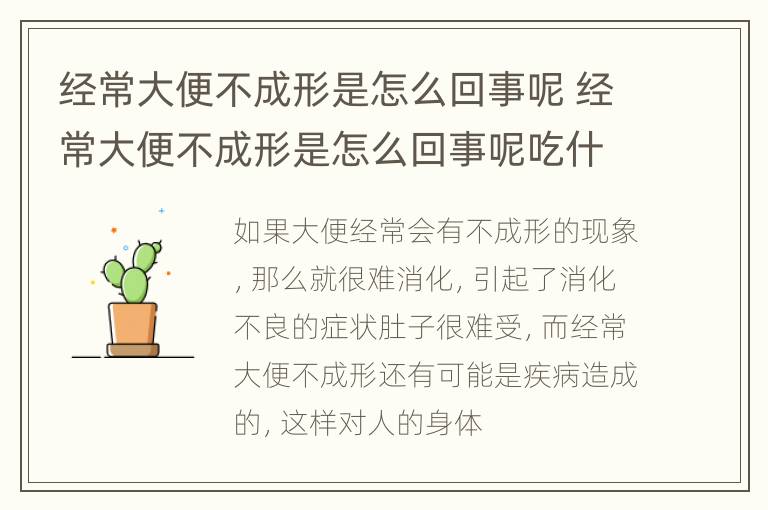 经常大便不成形是怎么回事呢 经常大便不成形是怎么回事呢吃什么药