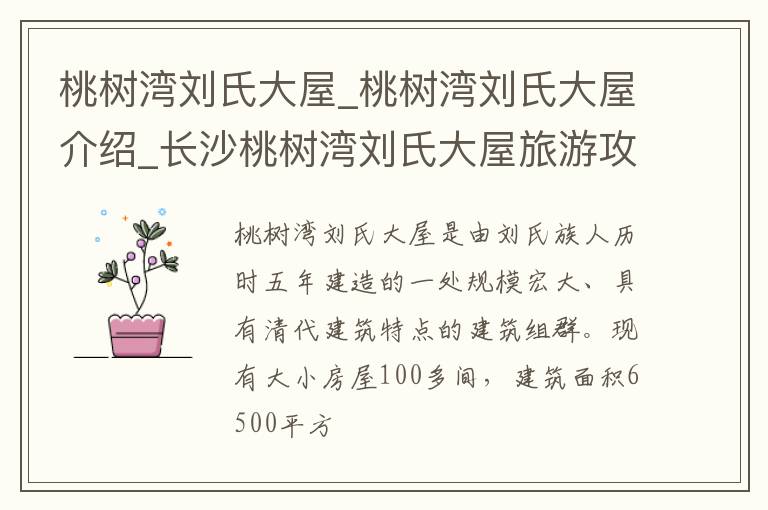 桃树湾刘氏大屋_桃树湾刘氏大屋介绍_长沙桃树湾刘氏大屋旅游攻略