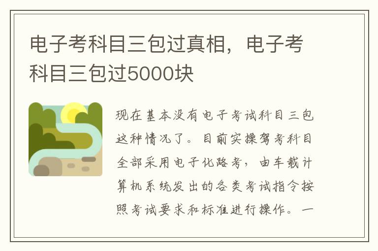 电子考科目三包过真相，电子考科目三包过5000块