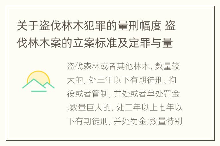 关于盗伐林木犯罪的量刑幅度 盗伐林木案的立案标准及定罪与量刑