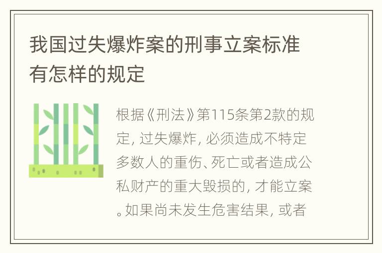我国过失爆炸案的刑事立案标准有怎样的规定