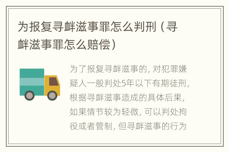 为报复寻衅滋事罪怎么判刑（寻衅滋事罪怎么赔偿）