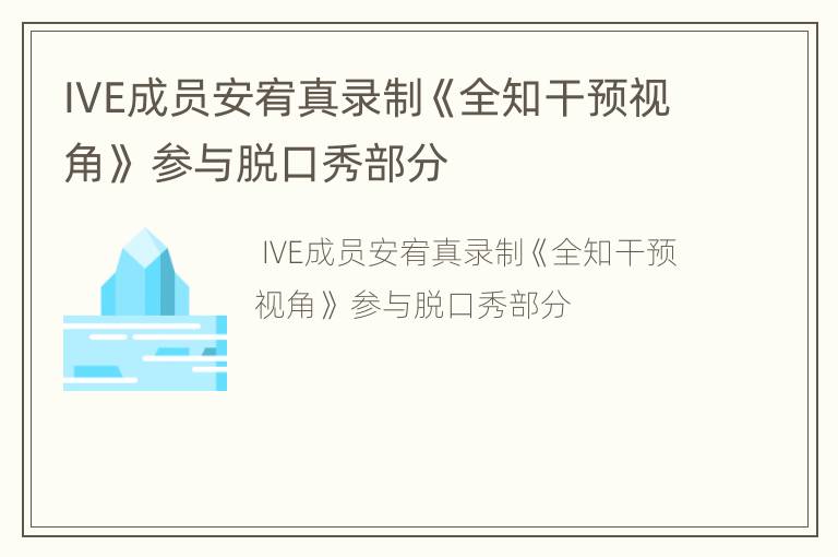 IVE成员安宥真录制《全知干预视角》 参与脱口秀部分
