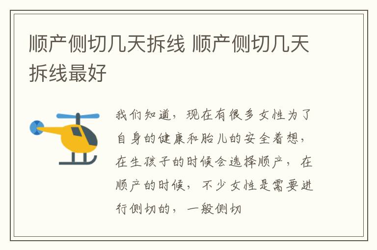 顺产侧切几天拆线 顺产侧切几天拆线最好