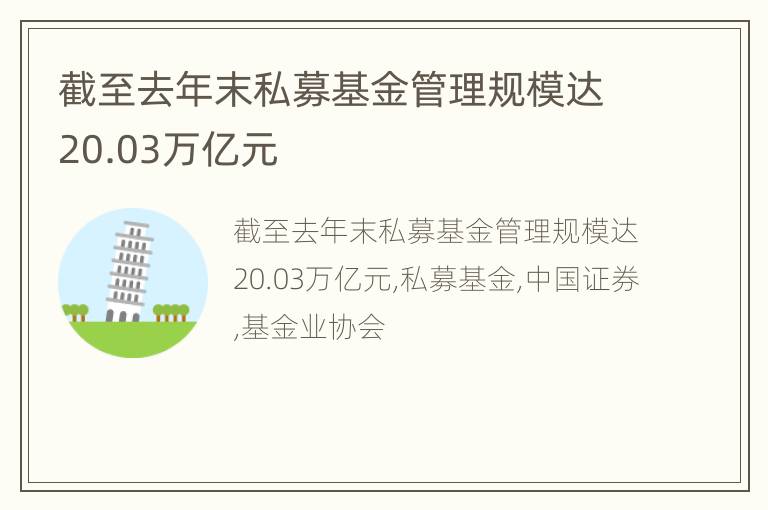 截至去年末私募基金管理规模达20.03万亿元