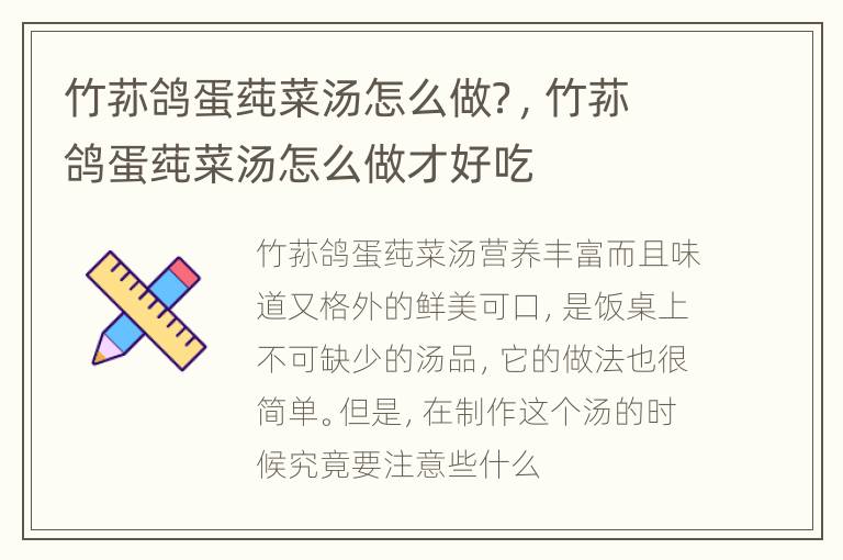 竹荪鸽蛋莼菜汤怎么做？，竹荪鸽蛋莼菜汤怎么做才好吃