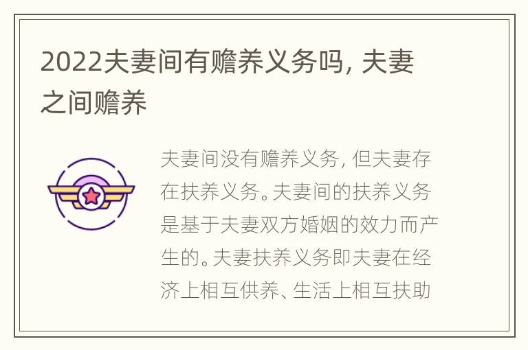 2022夫妻间有赡养义务吗，夫妻之间赡养