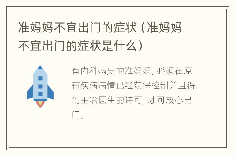 准妈妈不宜出门的症状（准妈妈不宜出门的症状是什么）