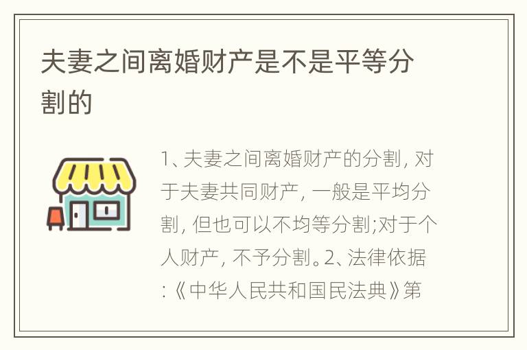 夫妻之间离婚财产是不是平等分割的