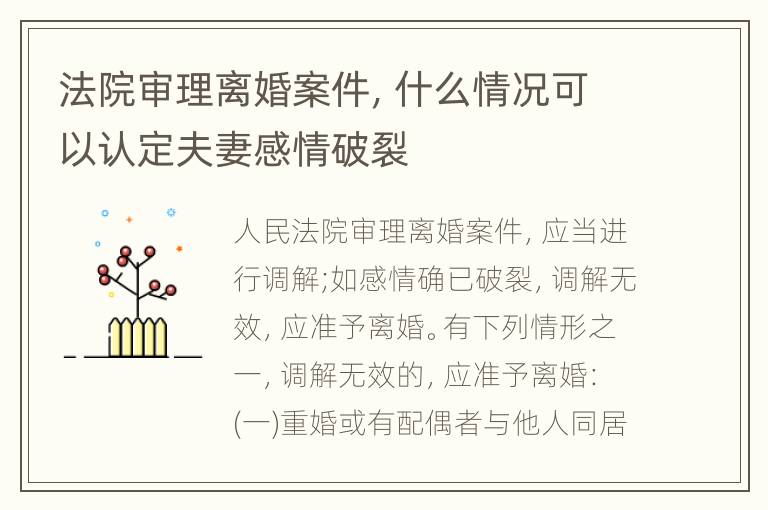 法院审理离婚案件，什么情况可以认定夫妻感情破裂