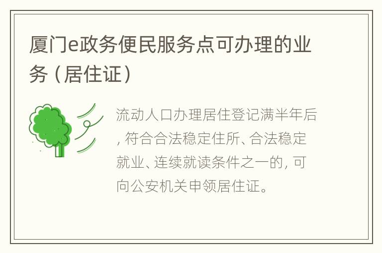 厦门e政务便民服务点可办理的业务（居住证）