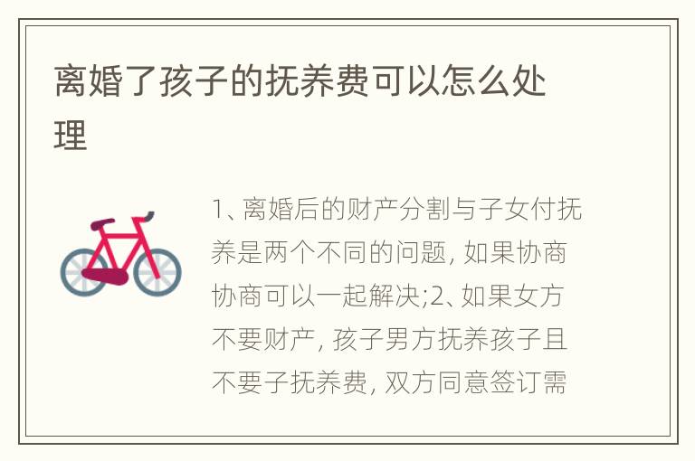 离婚了孩子的抚养费可以怎么处理