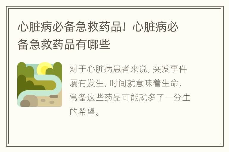心脏病必备急救药品！ 心脏病必备急救药品有哪些