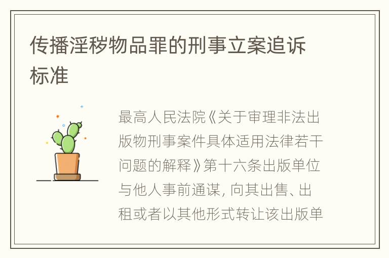传播淫秽物品罪的刑事立案追诉标准