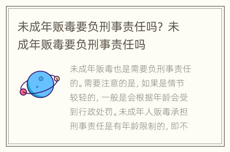 未成年贩毒要负刑事责任吗？ 未成年贩毒要负刑事责任吗