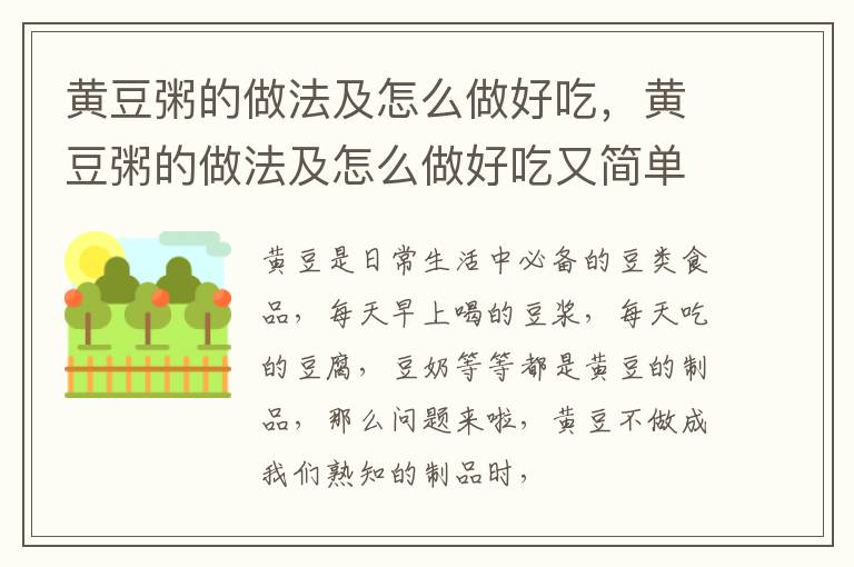 黄豆粥的做法及怎么做好吃，黄豆粥的做法及怎么做好吃又简单