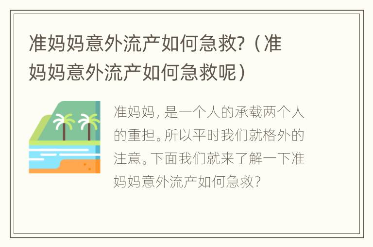准妈妈意外流产如何急救？（准妈妈意外流产如何急救呢）