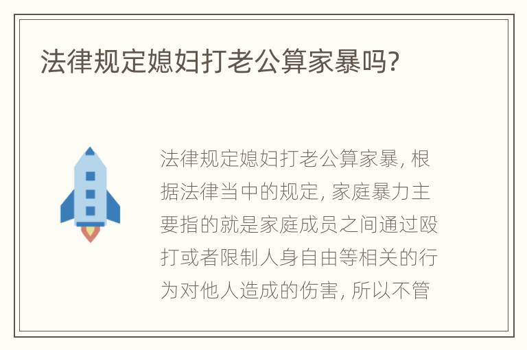 法律规定媳妇打老公算家暴吗？