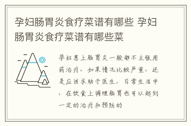 孕妇肠胃炎食疗菜谱有哪些 孕妇肠胃炎食疗菜谱有哪些菜
